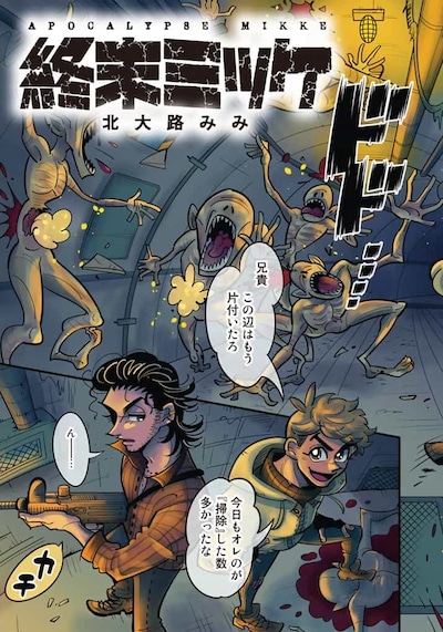 「終末ミッケ」より。