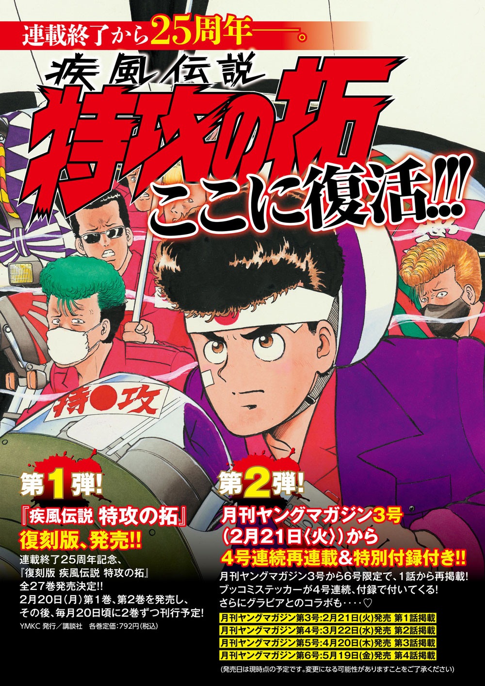 「疾風伝説 特攻の拓」復刻版と再掲載の告知画像。