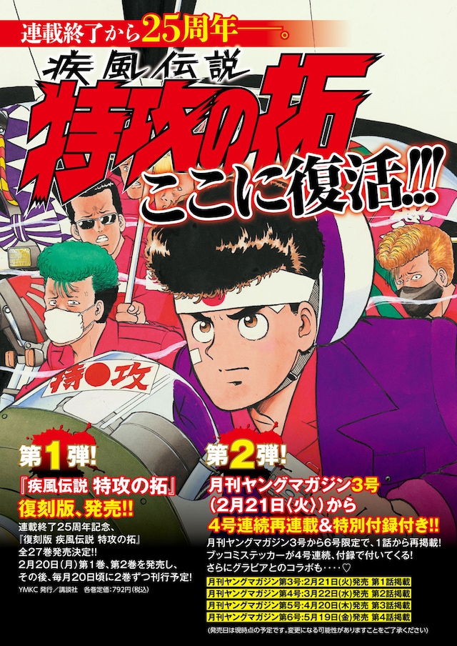 「疾風伝説 特攻の拓」復刻版と再掲載の告知画像。