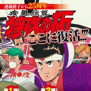 「疾風伝説 特攻の拓」復刻版が2月より全27巻で刊行開始、和久井健も推薦