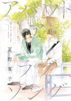 「アバウト ア ラブソング」