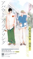 「アバウト ア ラブソング」複製原画展の告知ビジュアル。