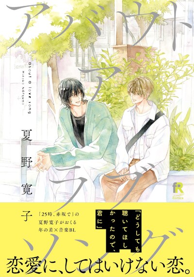 「アバウト ア ラブソング」（帯付き）