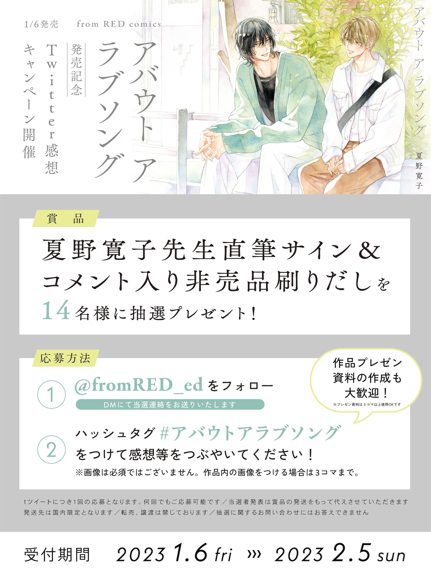 「アバウト ア ラブソング」Twitter感想キャンペーンの告知ビジュアル。