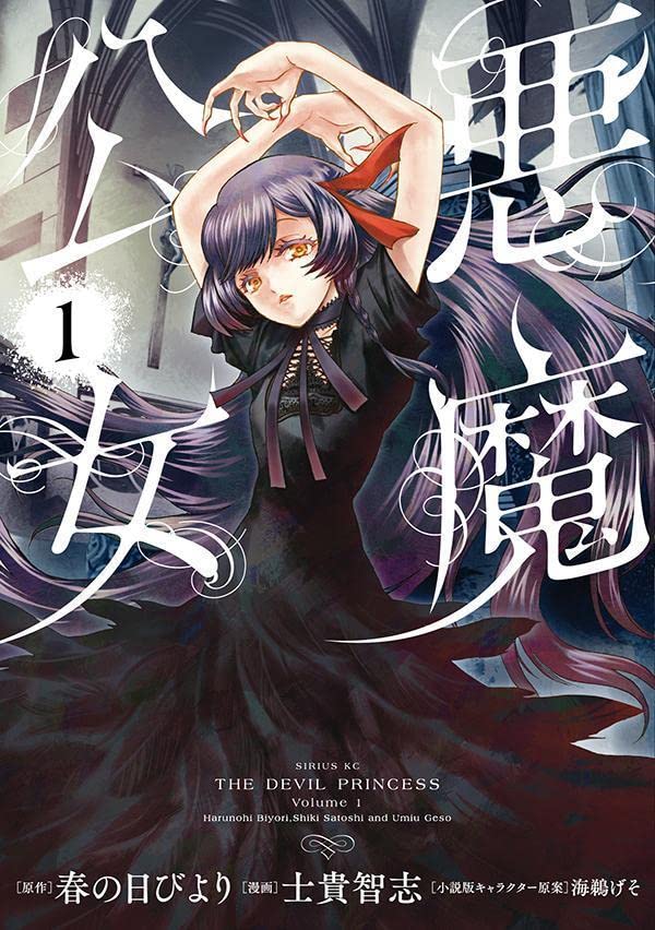 “悪魔”に転生した美少女が再び現代日本に「悪魔公女」を士貴智志がコミカライズ