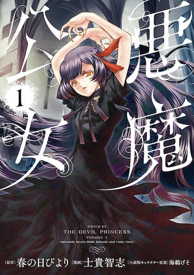 「悪魔公女」1巻