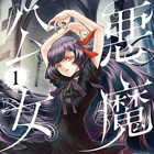 “悪魔”に転生した美少女が再び現代日本に「悪魔公女」を士貴智志がコミカライズ