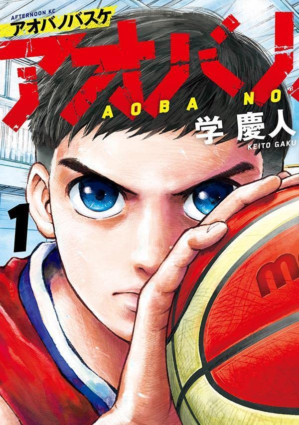 「アオバノバスケ」1巻