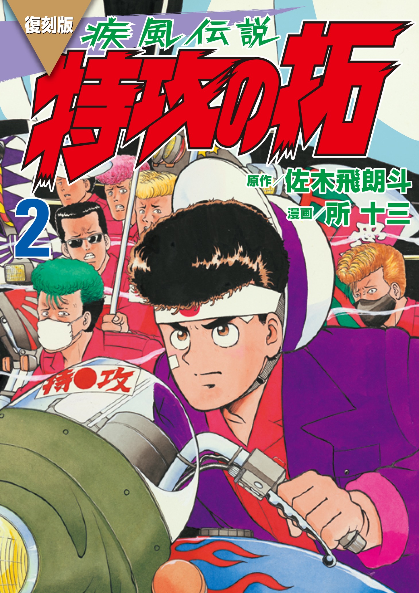 「復刻版 疾風伝説 特攻の拓」2巻