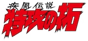 「疾風伝説 特攻の拓」ロゴ