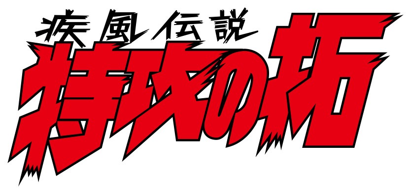 「疾風伝説 特攻の拓」ロゴ