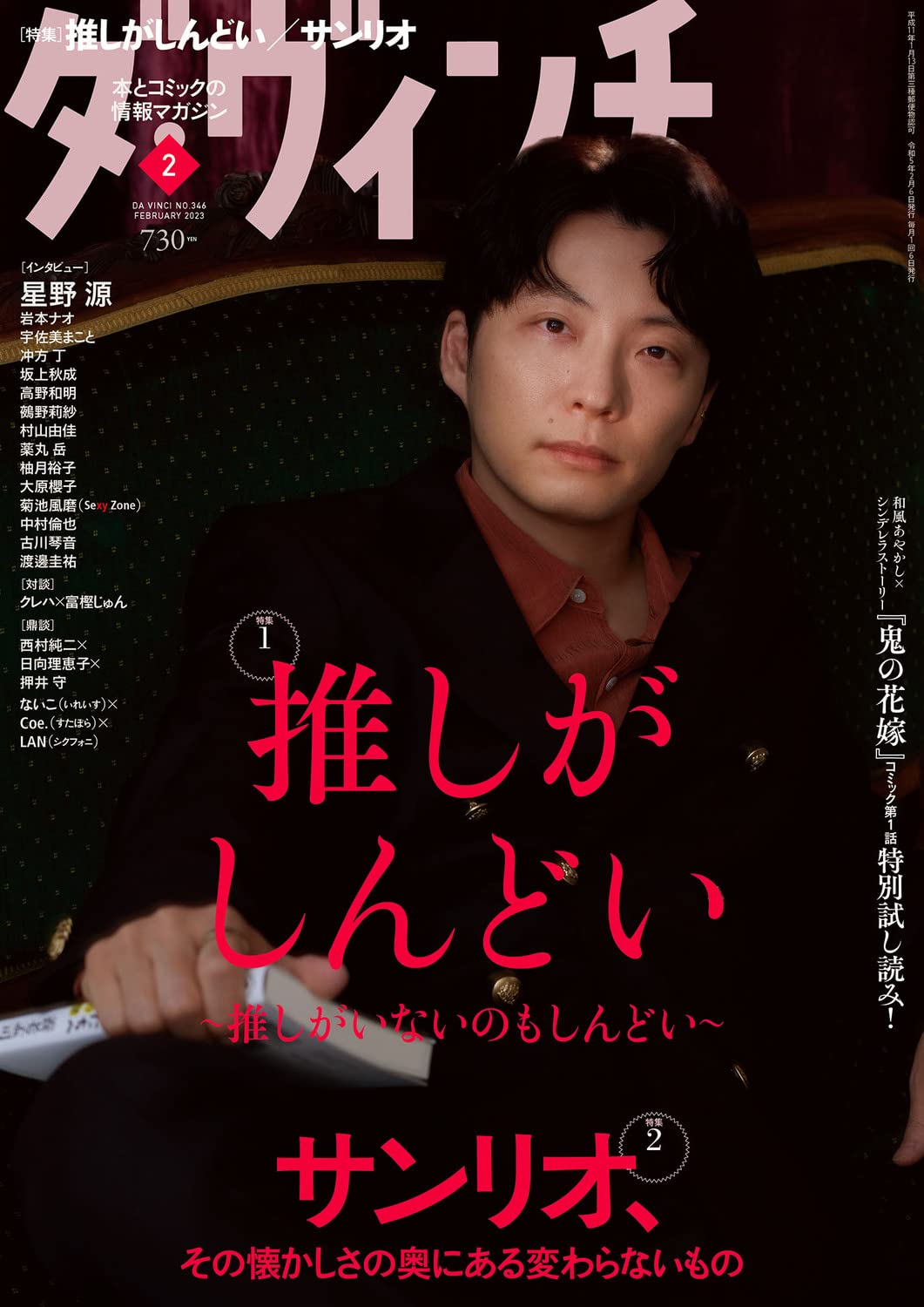 “推し”との関係を考える特集に赤坂アカ＆横槍メンゴ、つづ井、真田つづるら登場