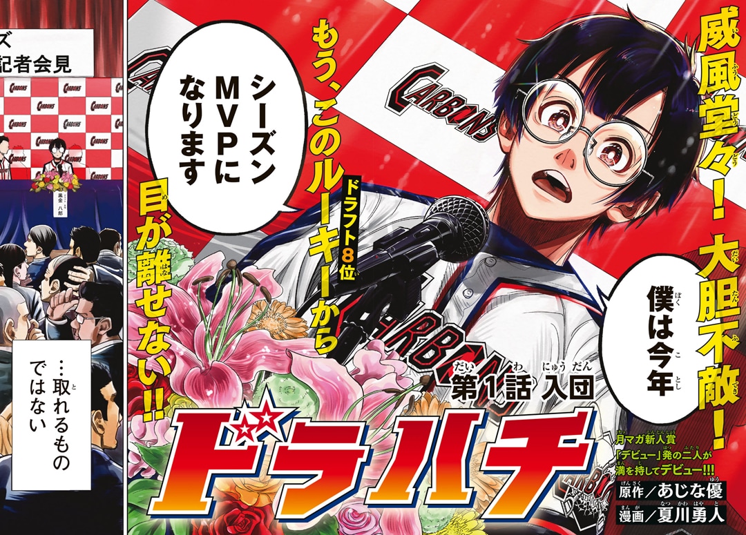 8位指名された高卒捕手が入団1年目で優勝とMVP獲得を目指す新連載