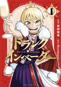 「ドランク・インベーダー」1巻