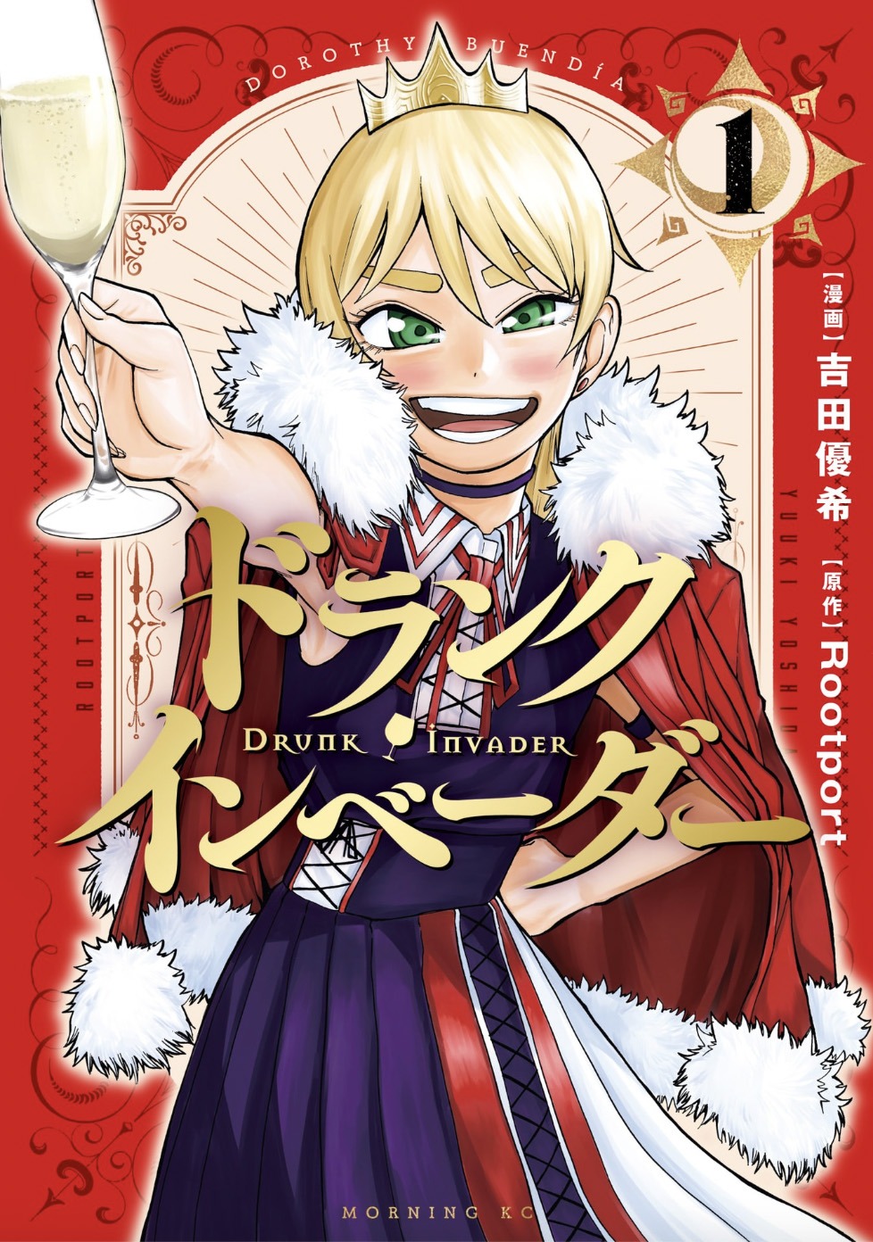 「ドランク・インベーダー」1巻