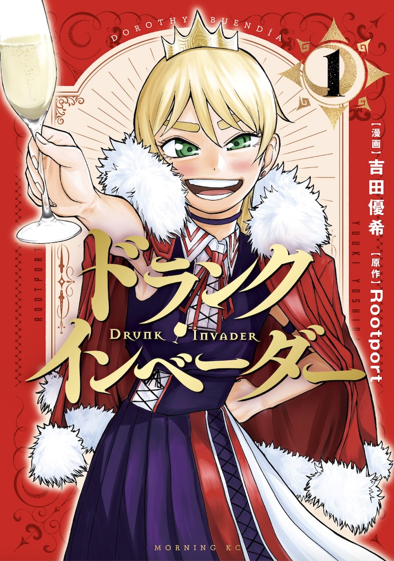 「ドランク・インベーダー」1巻
