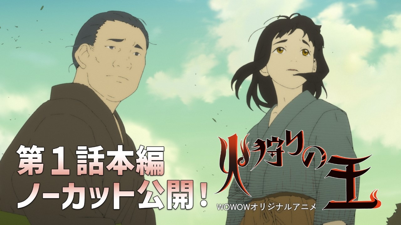 アニメ「火狩りの王」第1話先行配信の告知画像 (c)日向理恵子・ほるぷ出版／WOWOW