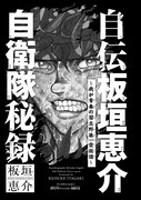 「自伝板垣恵介自衛隊秘録～我が青春の習志野第一空挺団～」より。