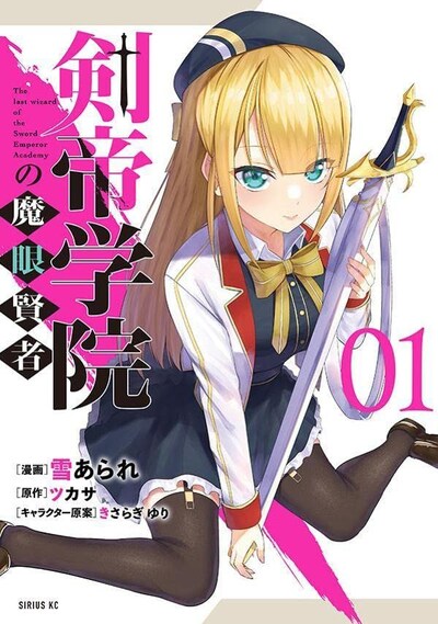 「剣帝学院の魔眼賢者」1巻