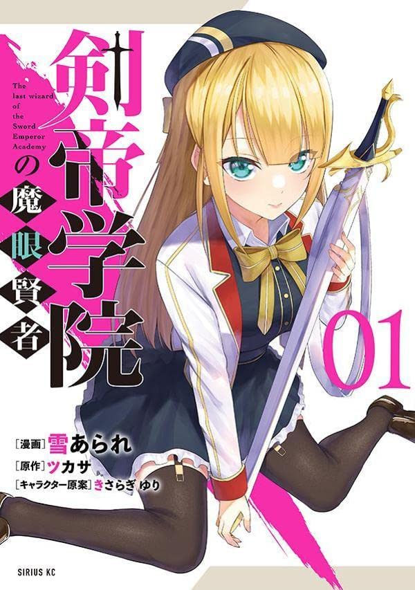 「剣帝学院の魔眼賢者」1巻