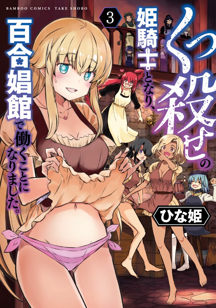 「くっ殺せの姫騎士となり、百合娼館で働くことになりました。」3巻