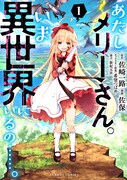 「あたしメリーさん。いま異世界にいるの……。」1巻