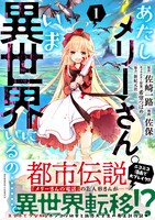「あたしメリーさん。いま異世界にいるの……。」1巻（帯付き）