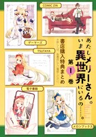 「あたしメリーさん。いま異世界にいるの……。」1巻の特典情報。