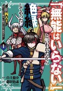 「『無能はいらない』と言われたから絶縁してやった~最強の四天王に育てられた俺は、冒険者となり無双する~」1巻