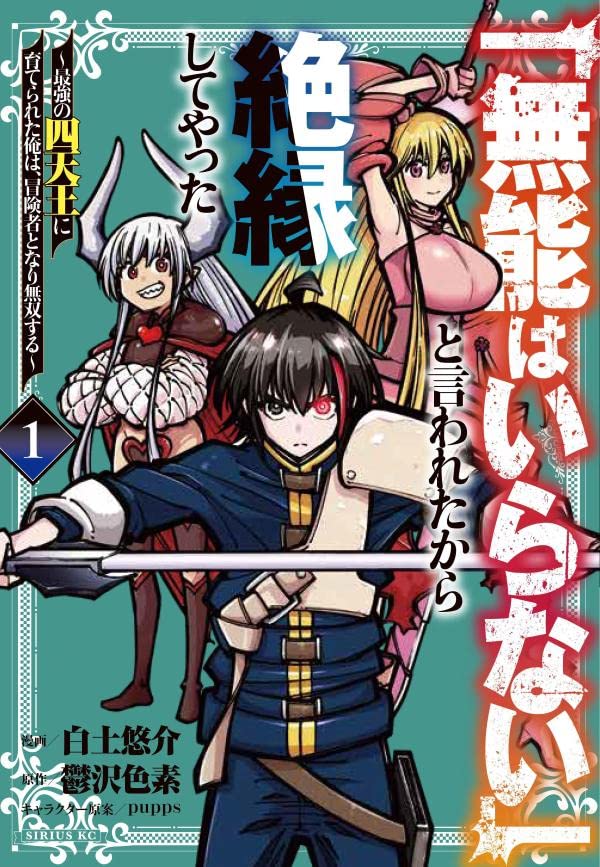 「『無能はいらない』と言われたから絶縁してやった～最強の四天王に育てられた俺は、冒険者となり無双する～」1巻