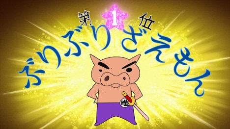 「ぶりぶりざえもんの冒険 おなかま総選挙編」場面カット