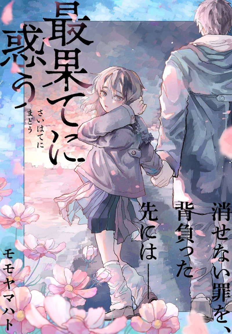 「最果てに惑う」ビジュアル