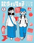 「散歩する女の子」1巻