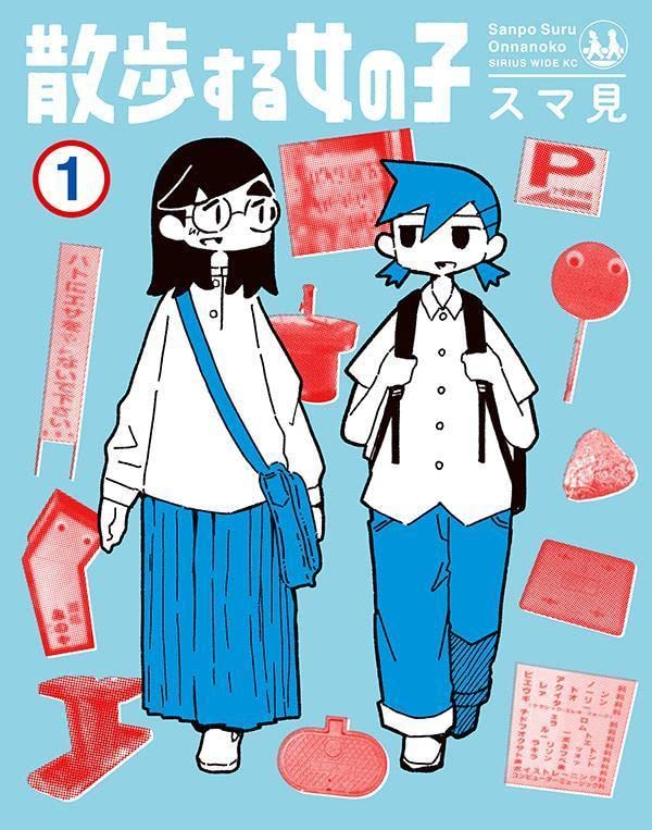 「散歩する女の子」1巻
