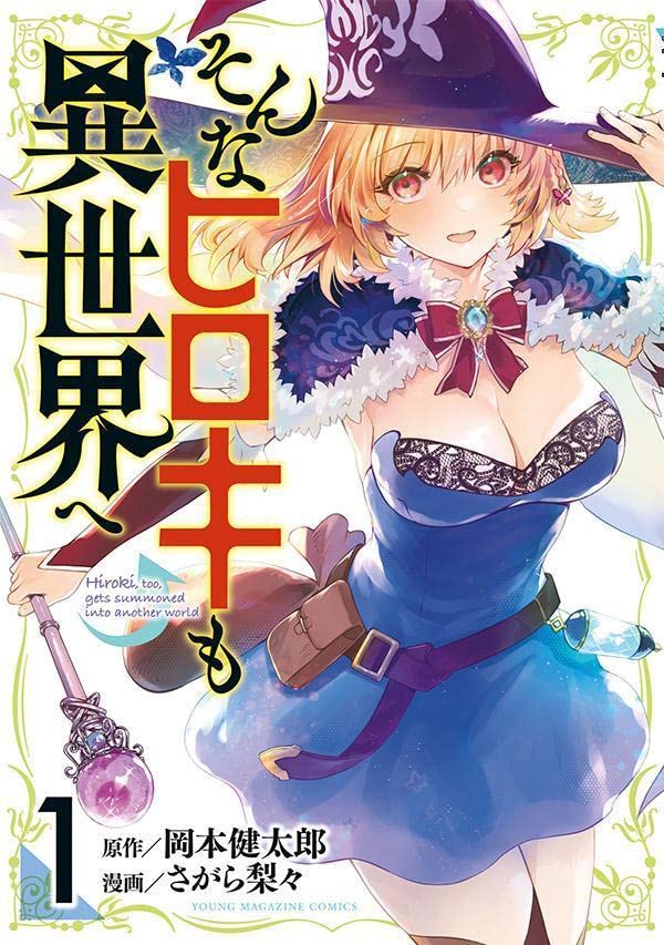 「そんなヒロキも異世界へ」1巻