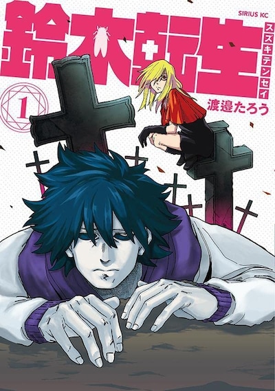 「鈴木転生」1巻