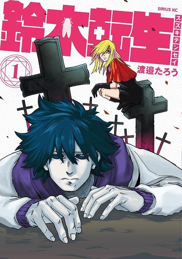 「鈴木転生」1巻