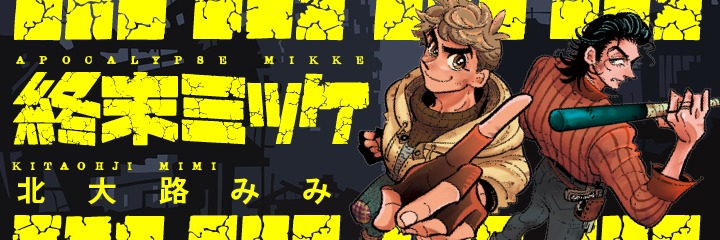 「終末ミッケ」バナー