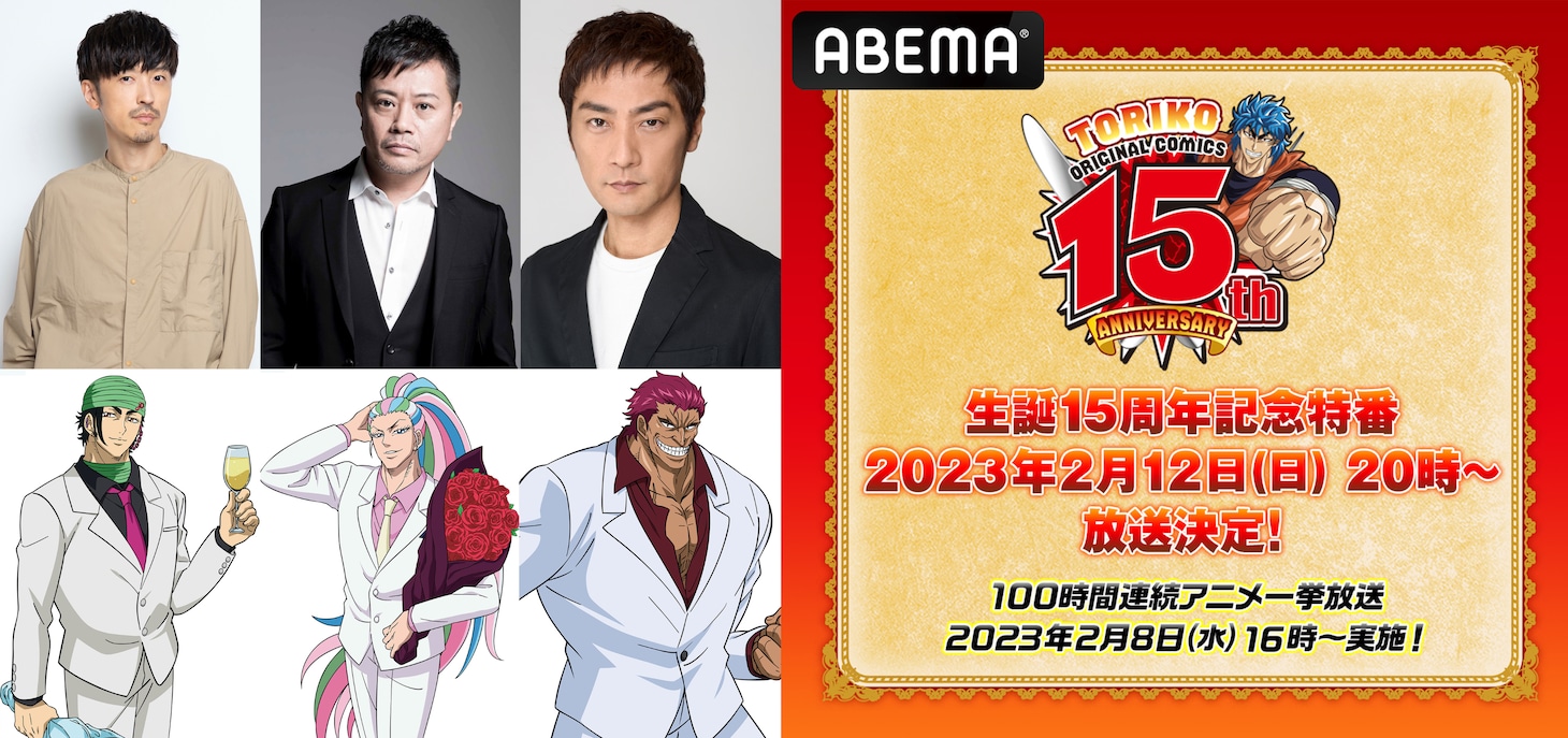「生誕15周年記念特番！『ABEMAトリコ祭り キャスト大集合SP』」の追加出演者。(c)島袋光年 / 集英社・東映アニメーション