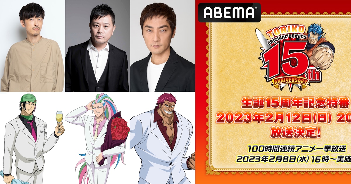 トリコ」15周年特番に櫻井孝宏、岩田光央、松田賢二が出演“美食四天王 