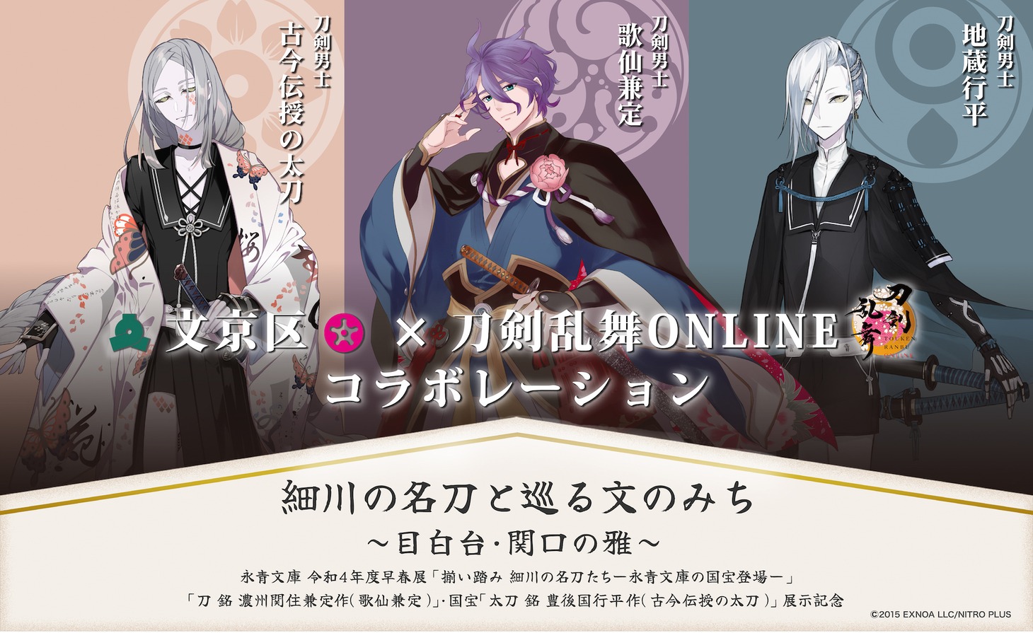 「文京区×刀剣乱舞ONLINE」コラボレーションのバナー。