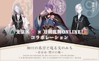 「刀剣乱舞」×文京区コラボ!細川家ゆかりの刀剣男士のパネル展示やスタンプラリー