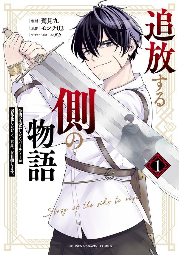 「追放する側の物語 仲間を追放したらパーティーが弱体化したけど、世界一を目指します。」1巻