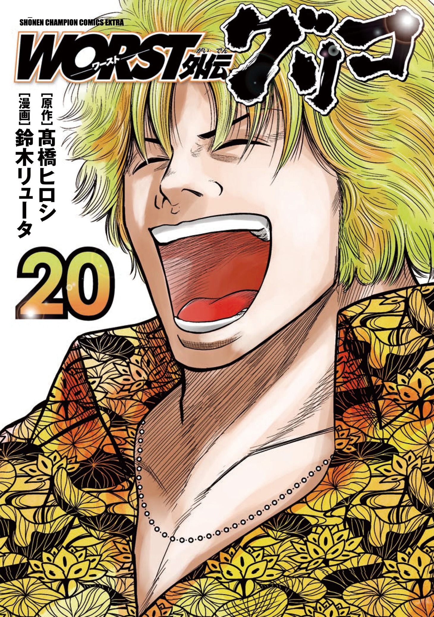 「WORST外伝 グリコ」20巻