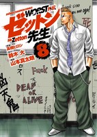 「WORST外伝 ゼットン先生」8巻