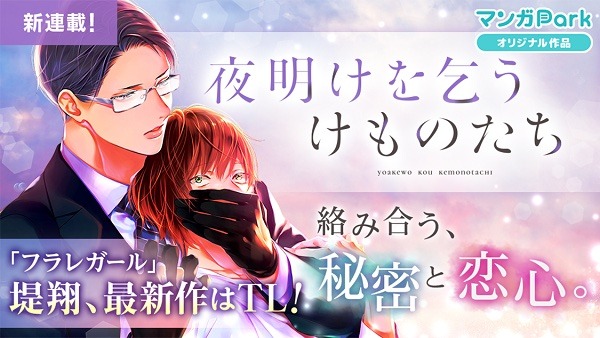「夜明けを乞うけものたち」バナー (c)堤翔／白泉社