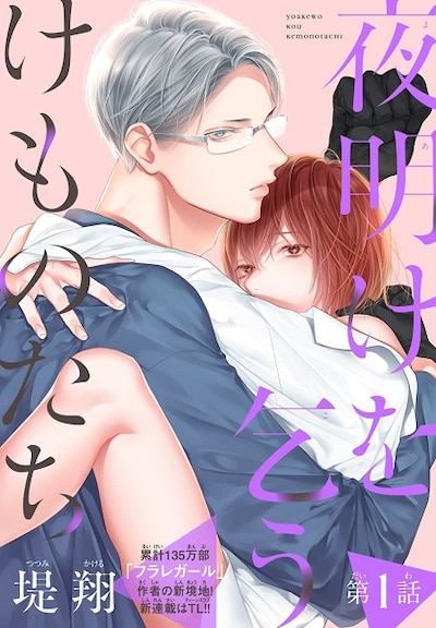 「夜明けを乞うけものたち」イラスト (c)堤翔／白泉社