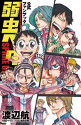 「弱虫ペダル SPARE BIKE」公式ファンブック＆11巻同時発売、渡辺航描き下ろしマンガも