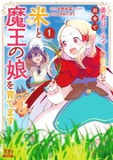 「勇者パーティーを引退して田舎で米と魔王の娘を育てます」1巻