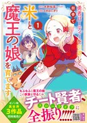 「勇者パーティーを引退して田舎で米と魔王の娘を育てます」1巻（帯付き）